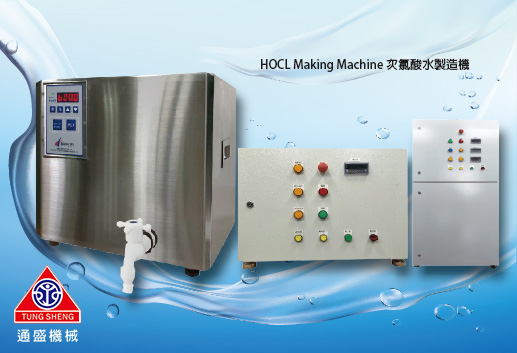 HOCL Making Machine 次氯酸水製造機